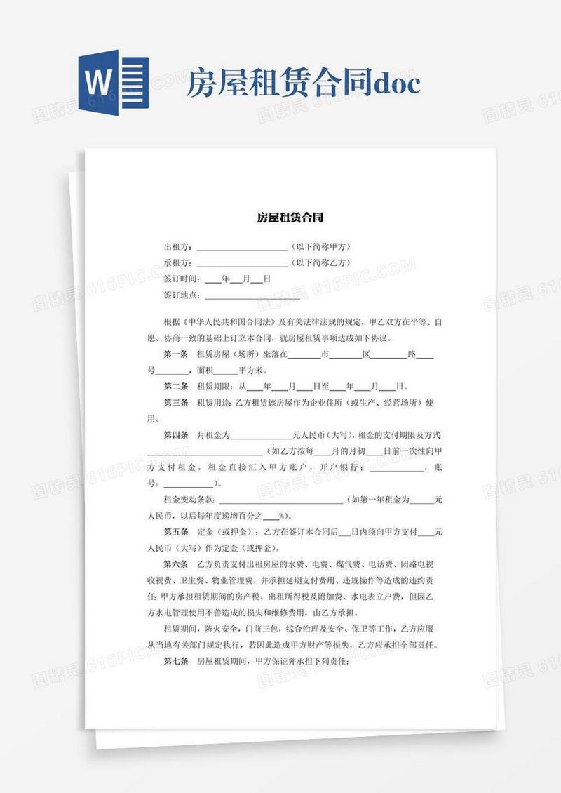 房屋租赁合同.docx