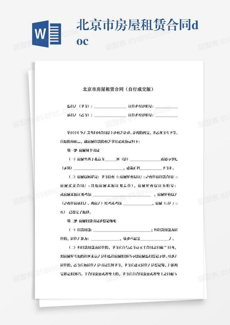 北京市房屋租赁合同.docx