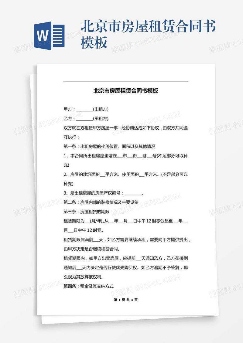 北京市房屋租赁合同书模板