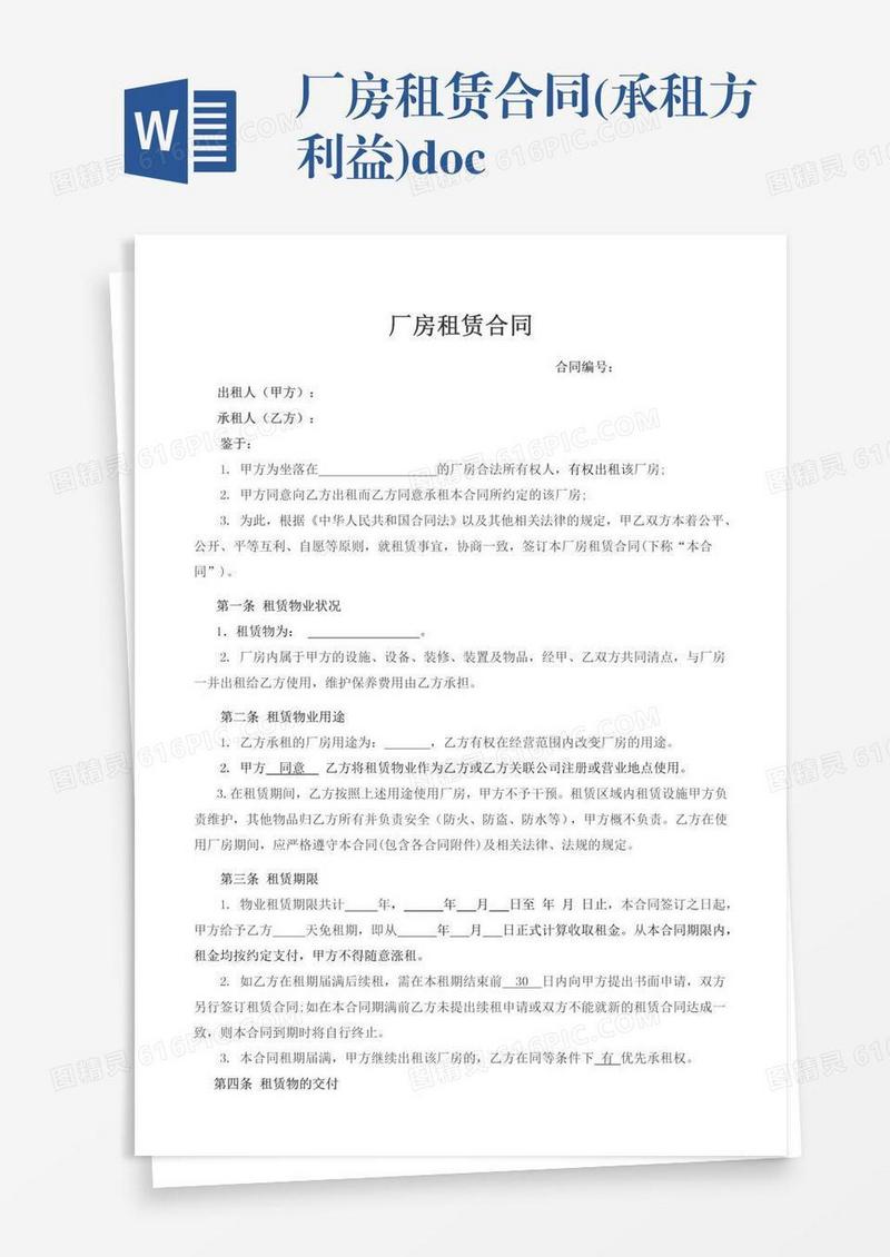 厂房租赁合同(承租方利益).doc