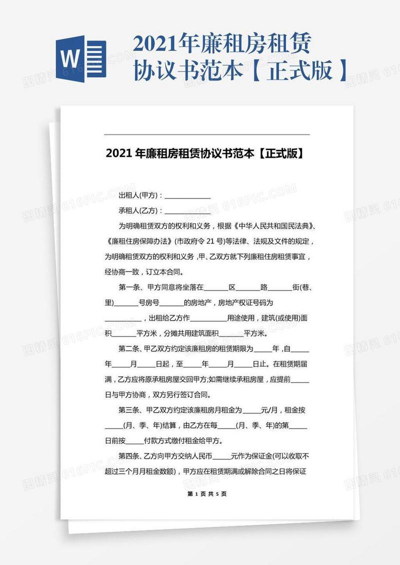 2021年廉租房租赁协议书范本【正式版】