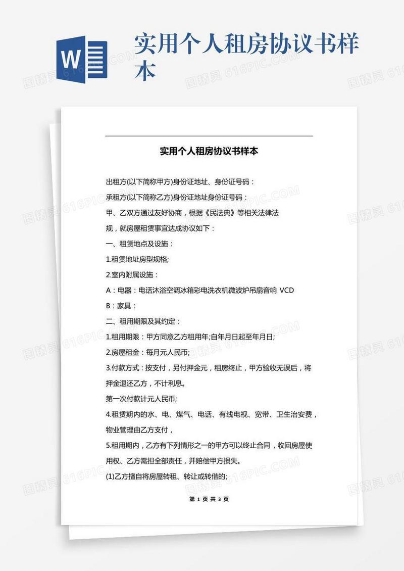实用个人租房协议书样本