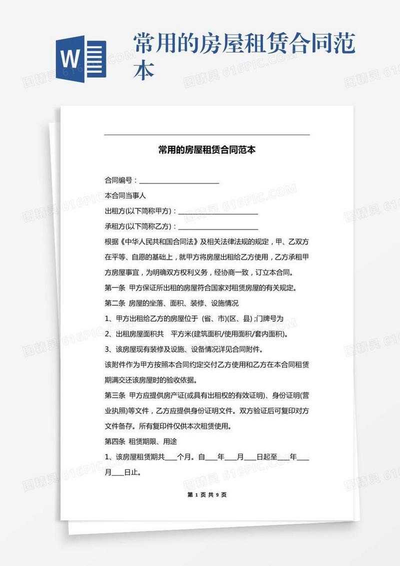 常用的房屋租赁合同范本