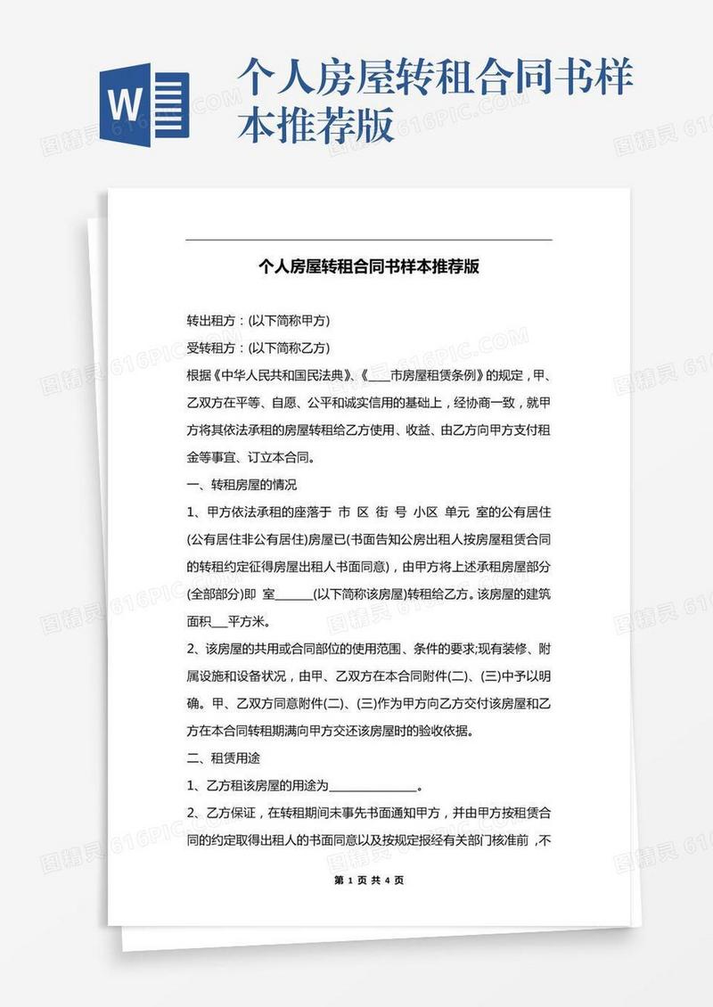 个人房屋转租合同书样本推荐版