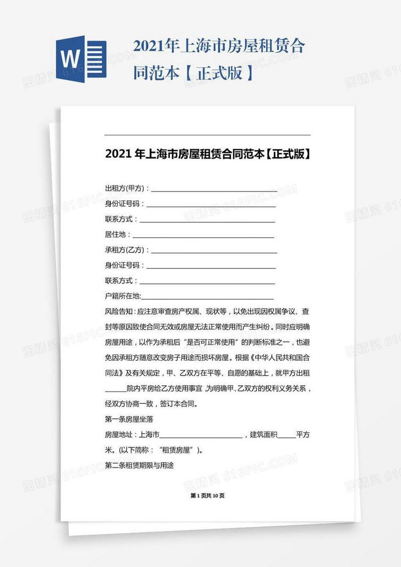 2021年上海市房屋租赁合同范本【正式版】