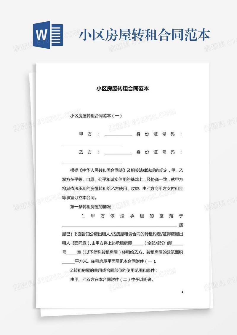 小区房屋转租合同范本