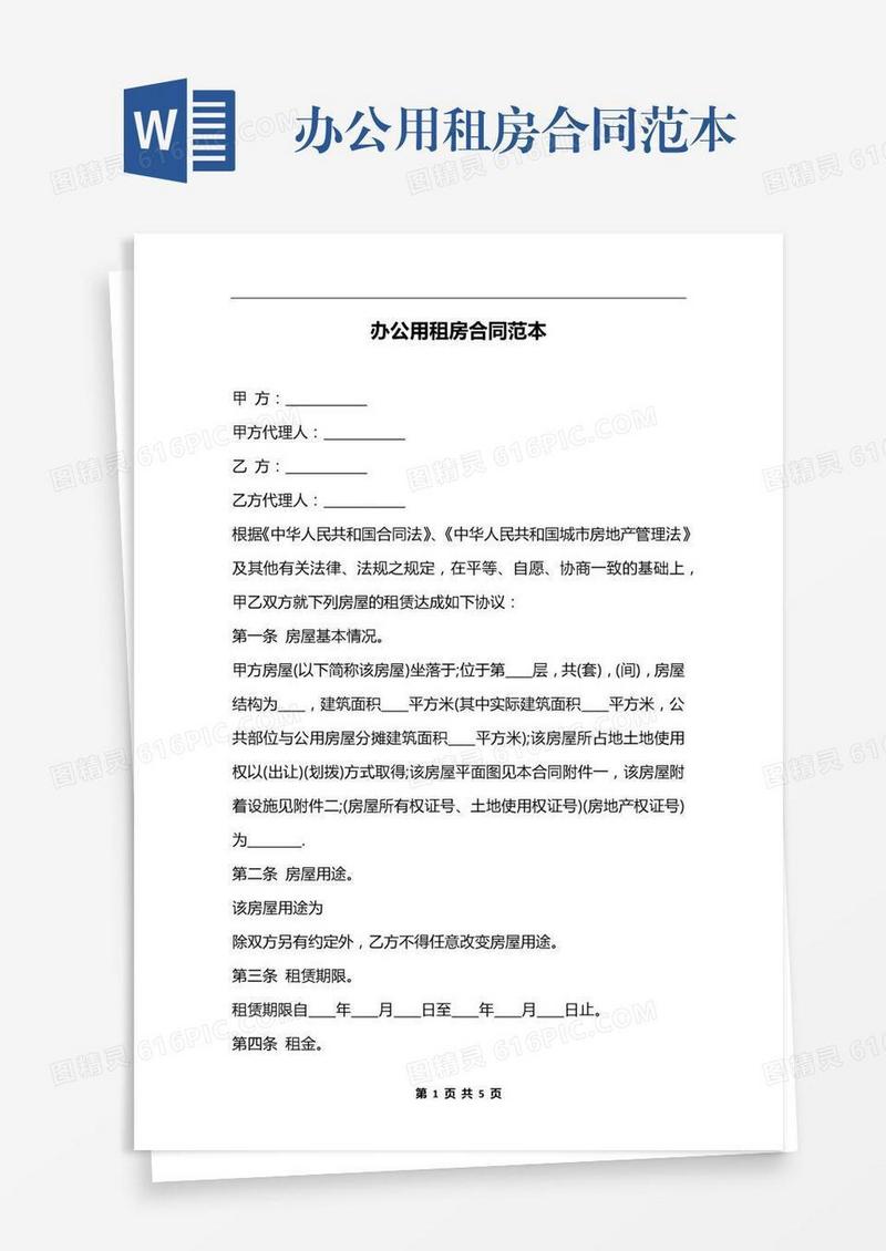 办公用租房合同范本