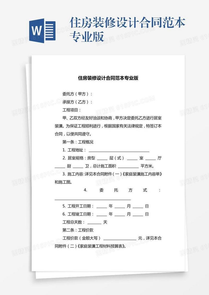 住房装修设计合同范本专业版