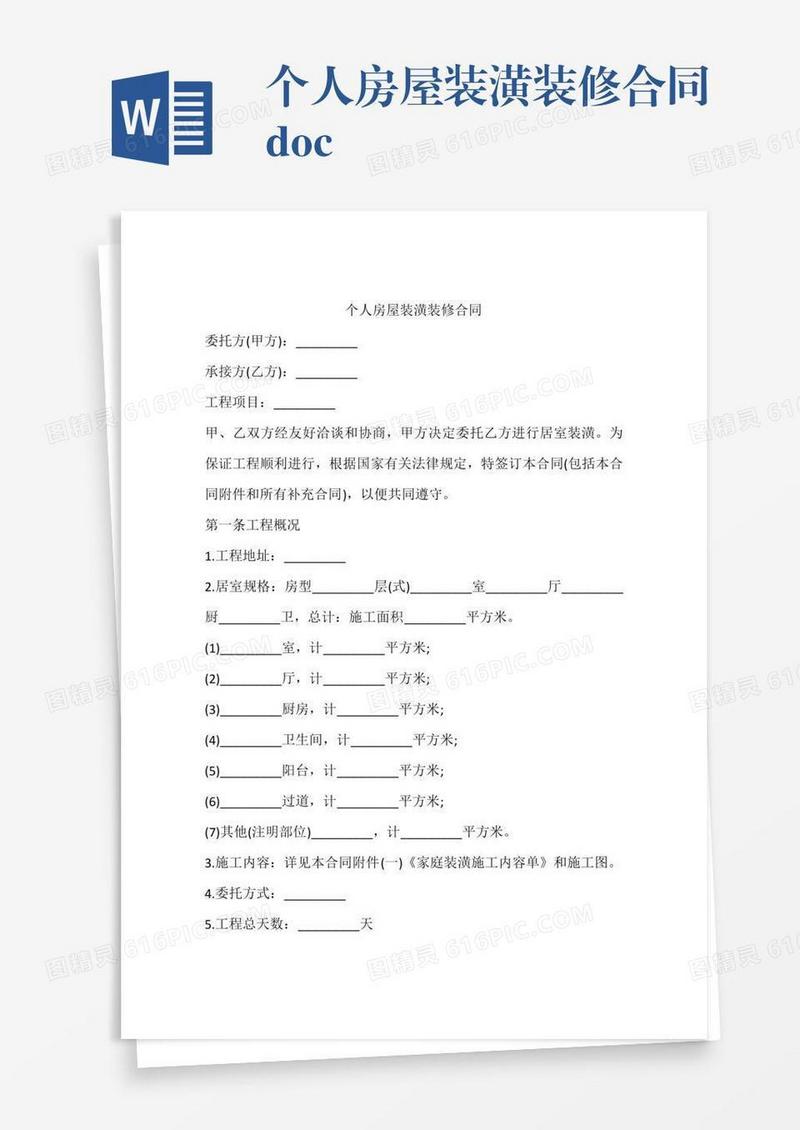 个人房屋装潢装修合同.doc
