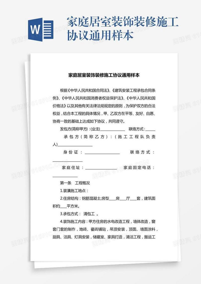 家庭居室装饰装修施工协议通用样本