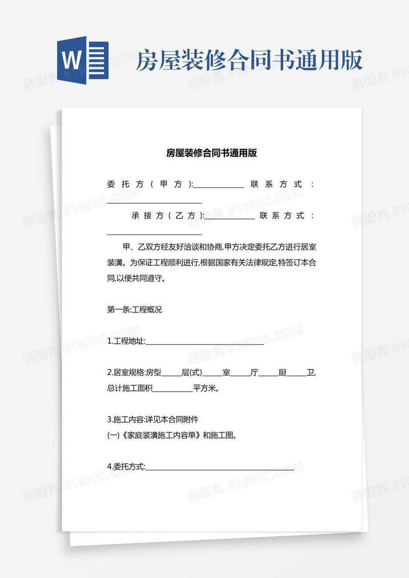 房屋装修合同书通用版