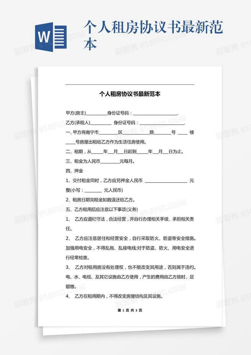 个人租房协议书最新范本