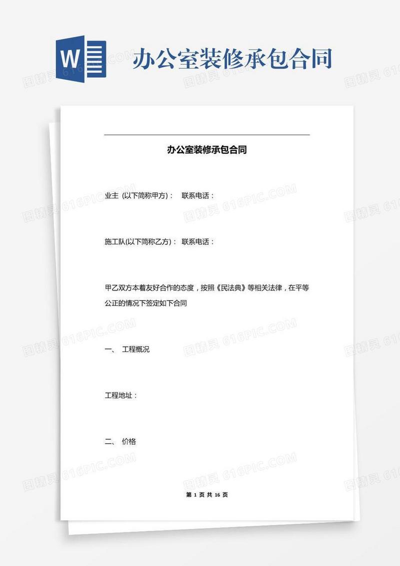 办公室装修承包合同
