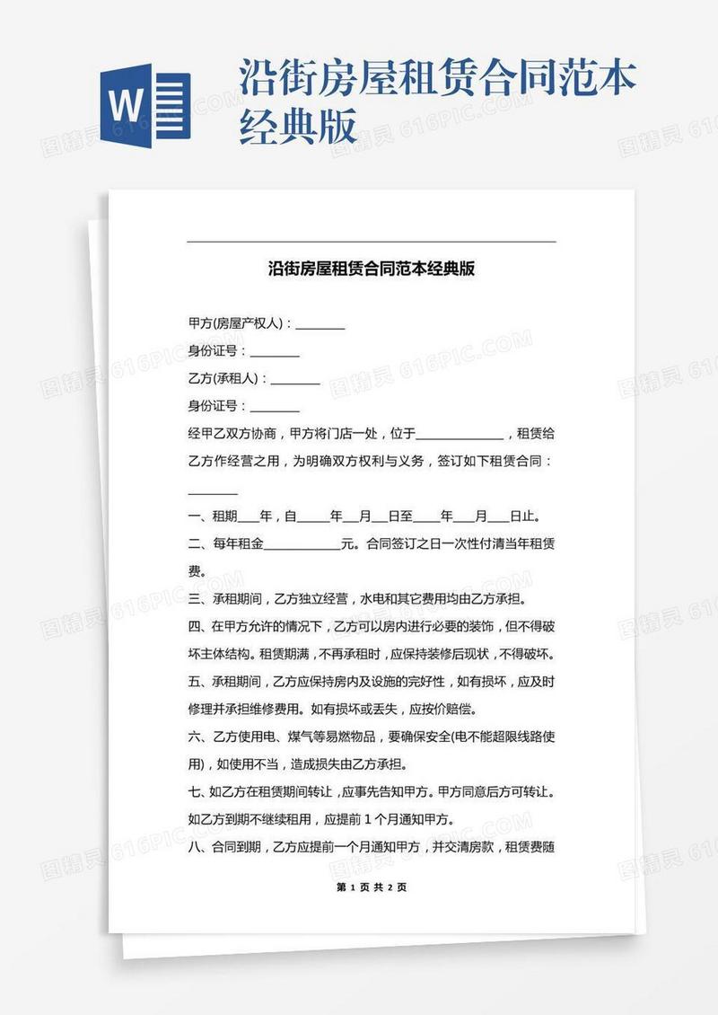 沿街房屋租赁合同范本经典版