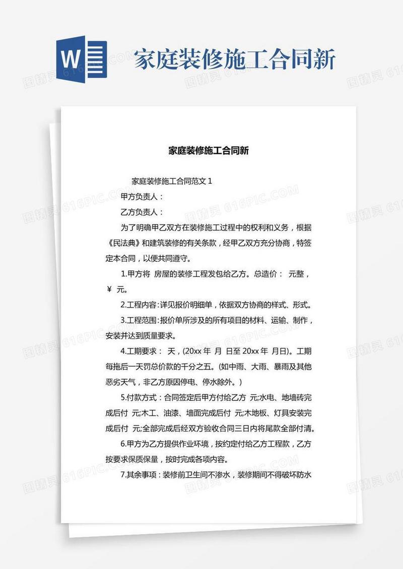 家庭装修施工合同新