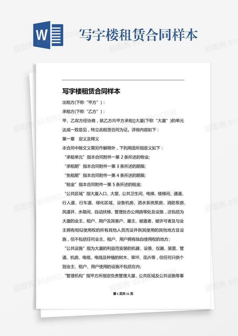 写字楼租赁合同样本