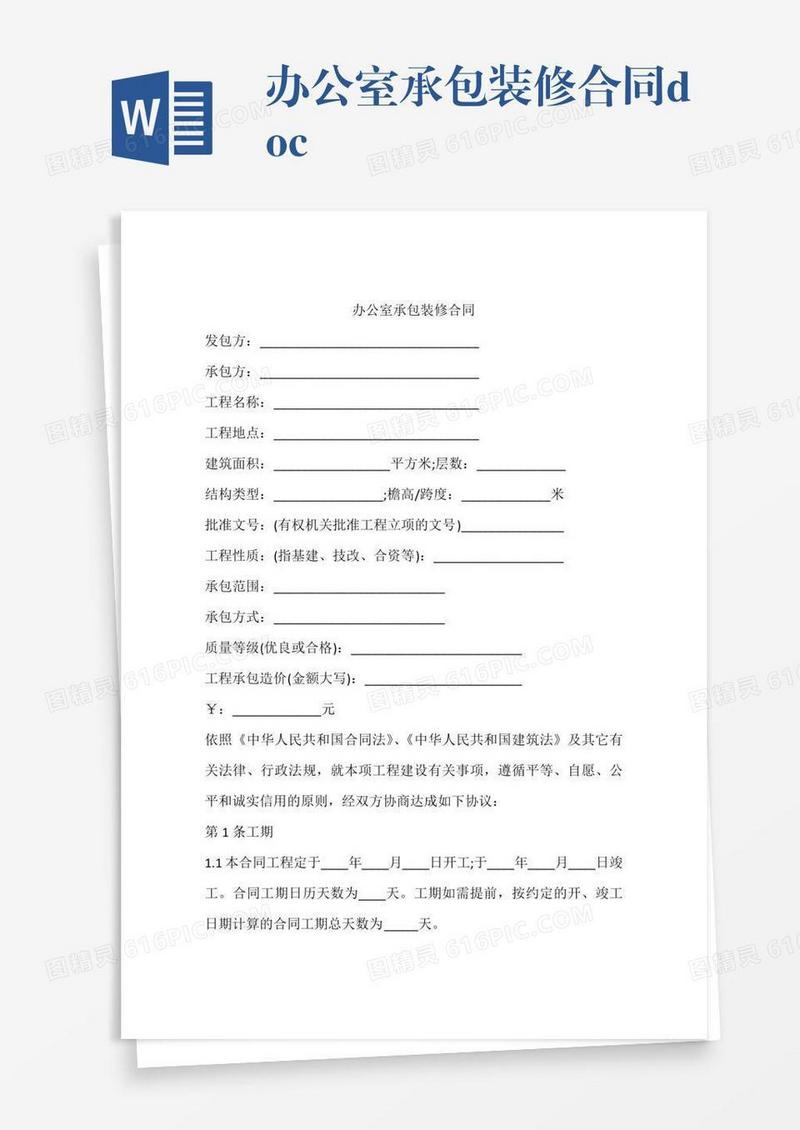 办公室承包装修合同.doc