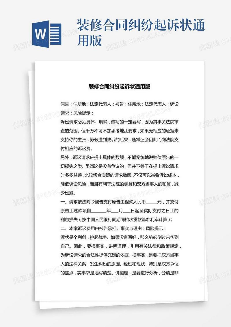 装修合同纠纷起诉状通用版