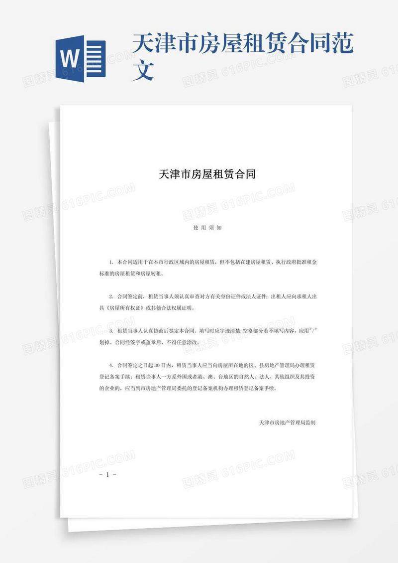 天津市房屋租赁合同范文