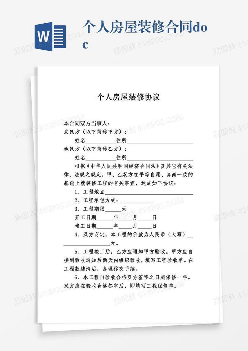 个人房屋装修合同.doc