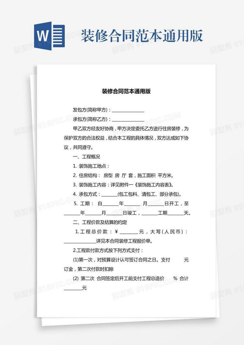 装修合同范本通用版