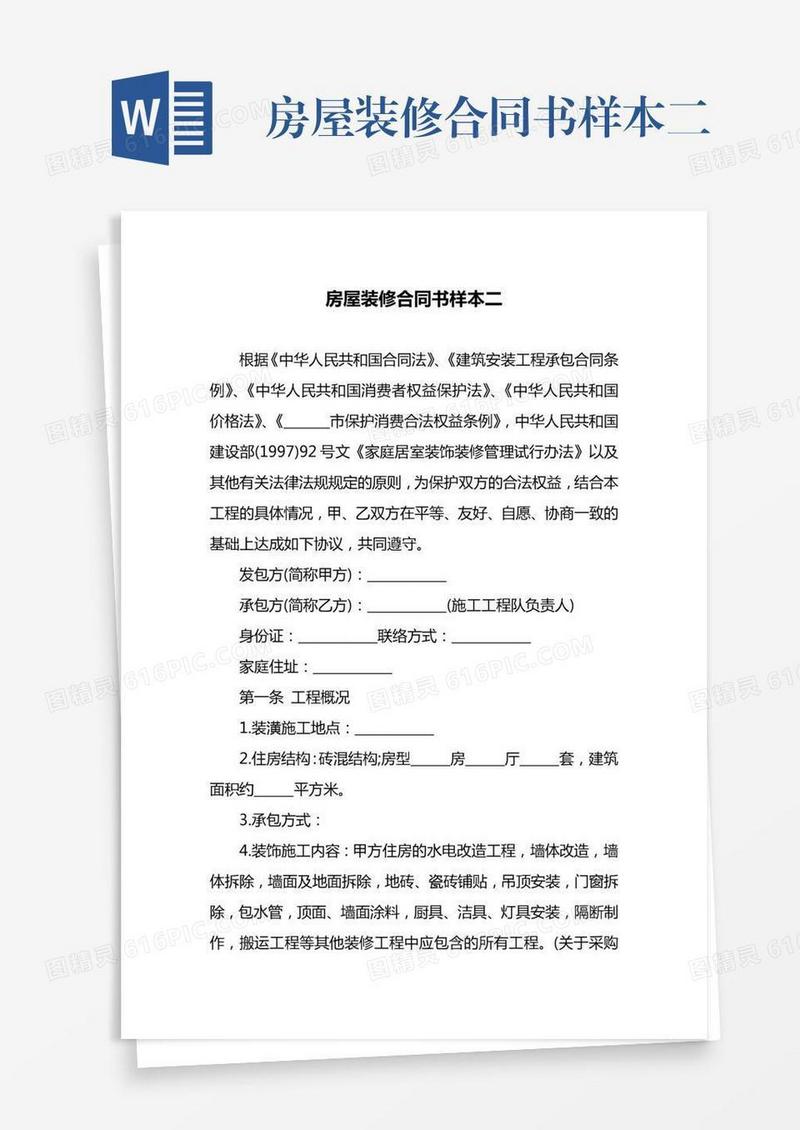 房屋装修合同书样本二