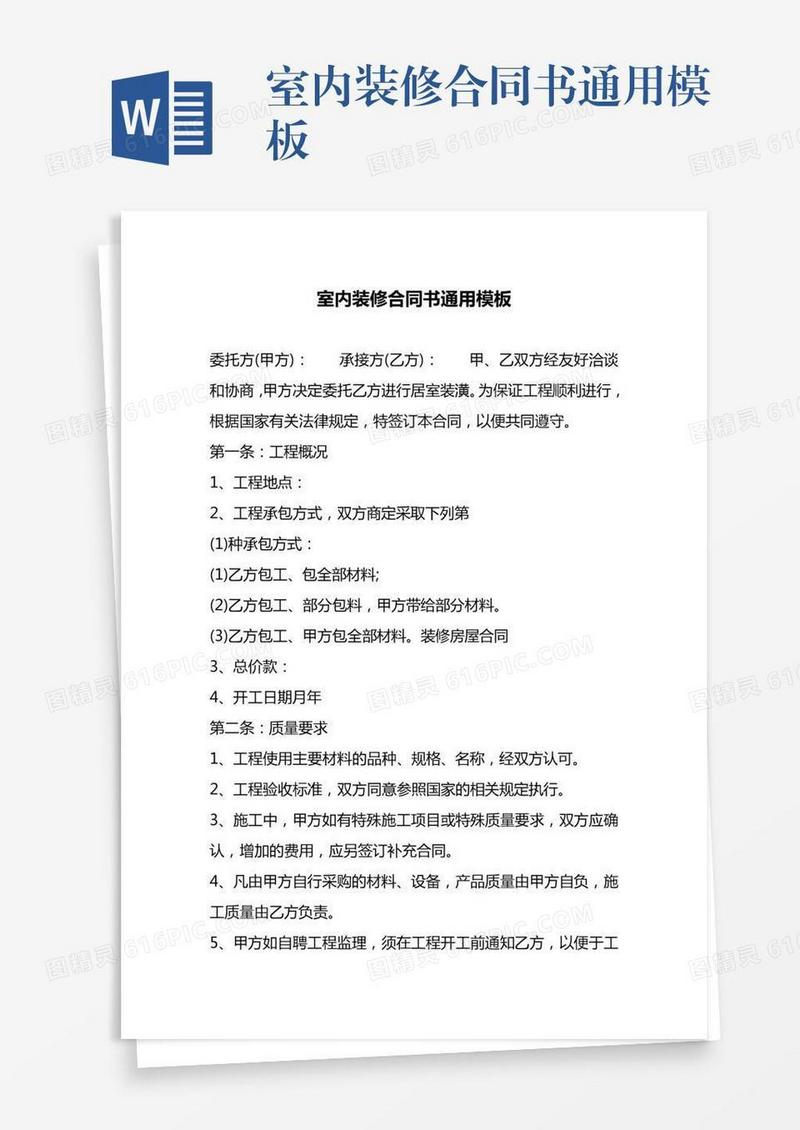 室内装修合同书通用模板