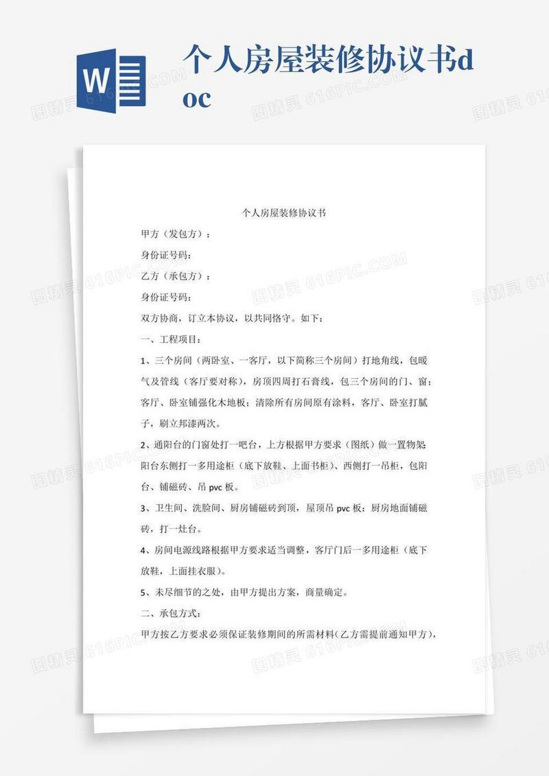 个人房屋装修协议书.doc