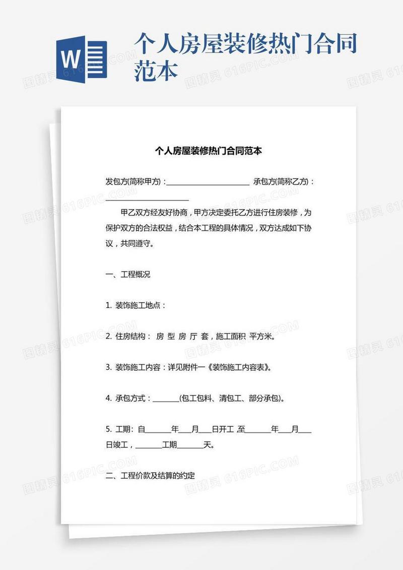 个人房屋装修热门合同范本