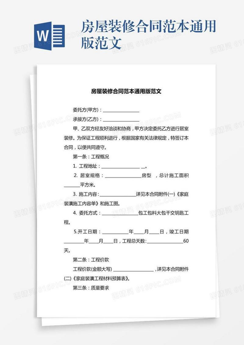 房屋装修合同范本通用版范文