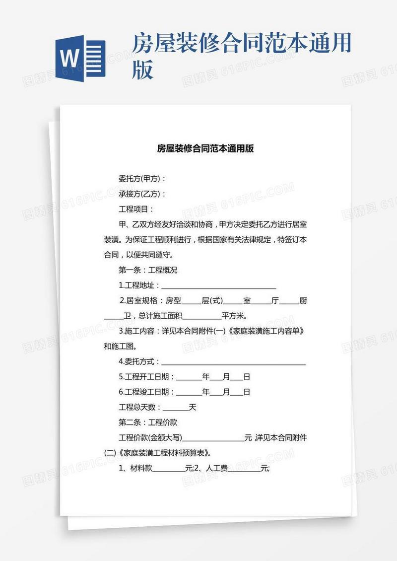 房屋装修合同范本通用版