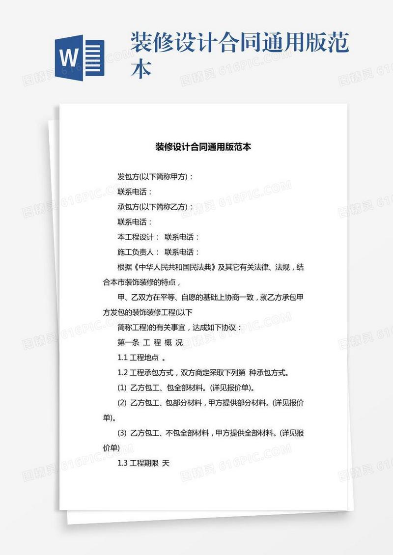 装修设计合同通用版范本