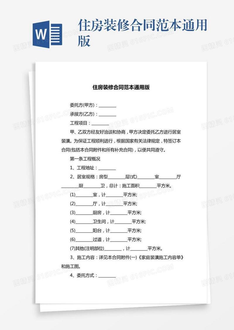 住房装修合同范本通用版