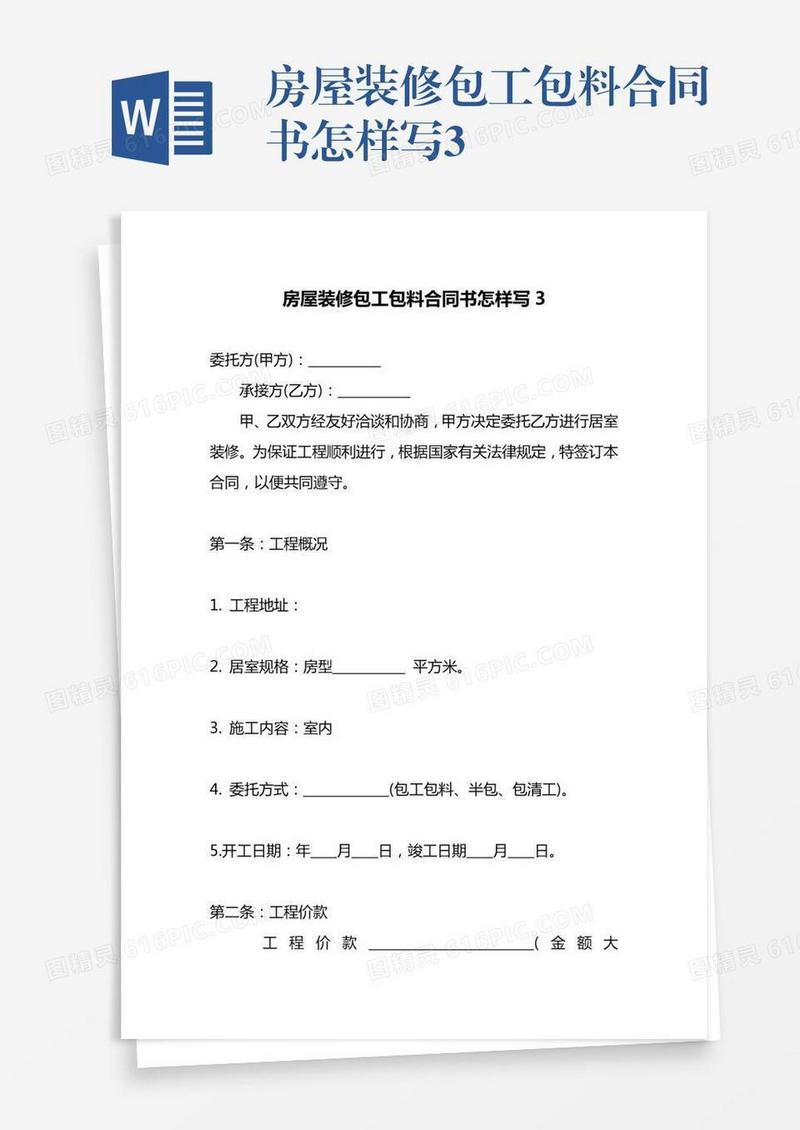 房屋装修包工包料合同书怎样写3