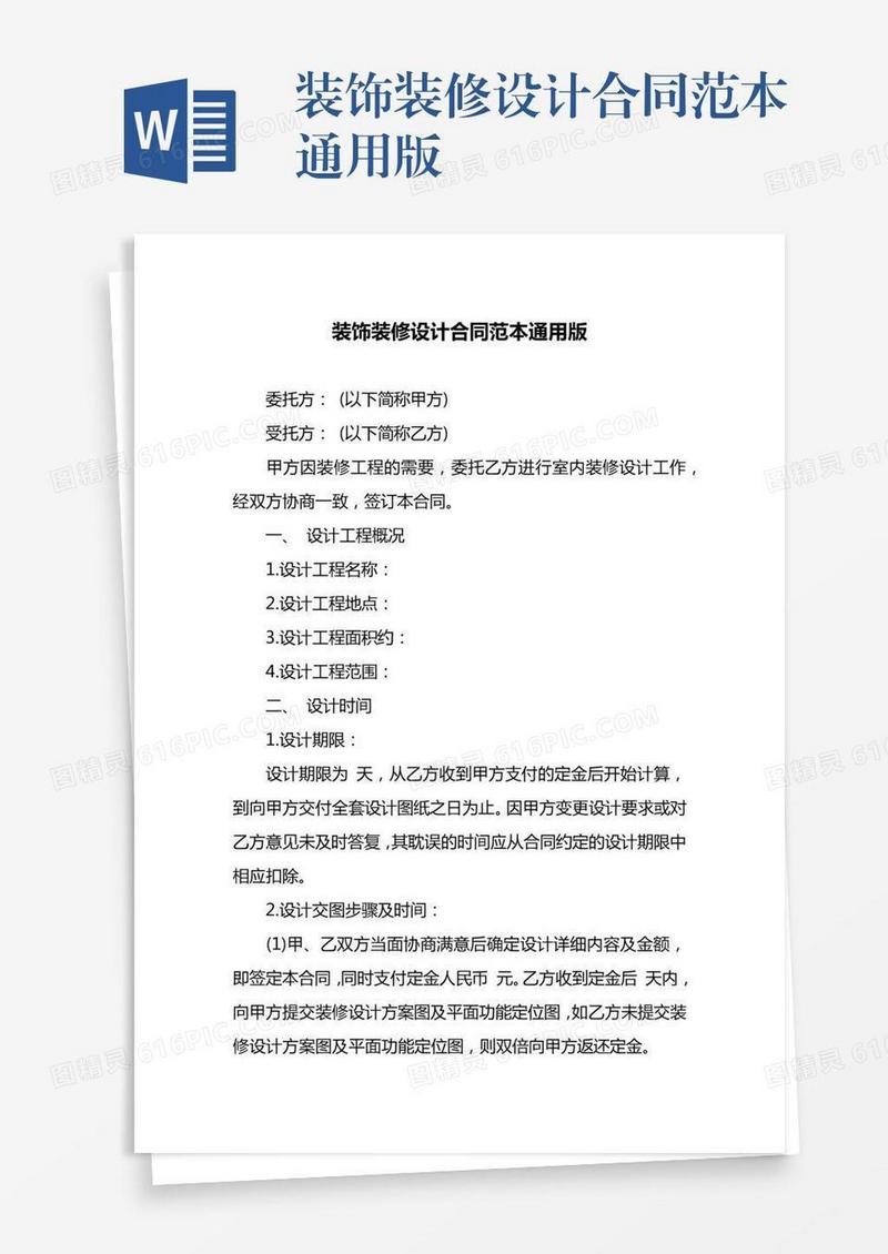 装饰装修设计合同范本通用版