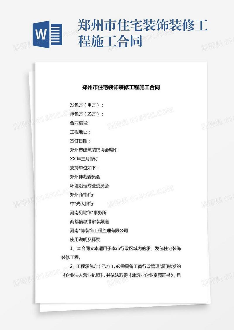 郑州市住宅装饰装修工程施工合同