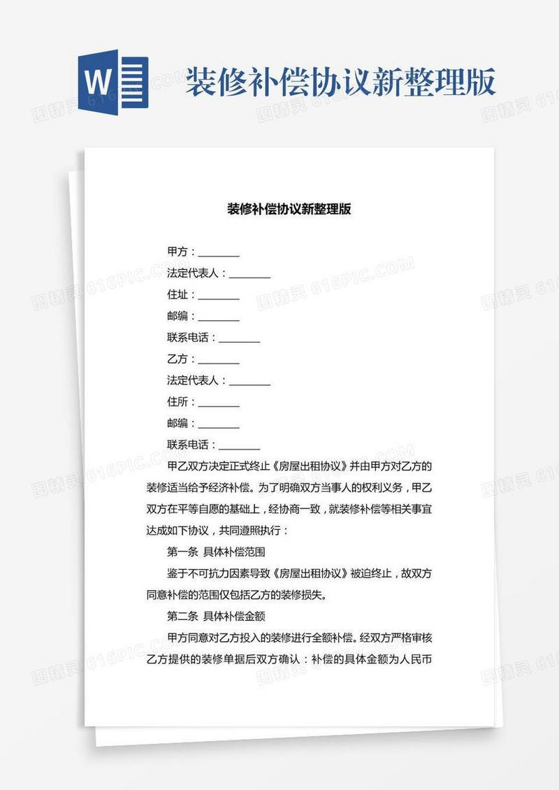 装修补偿协议新整理版