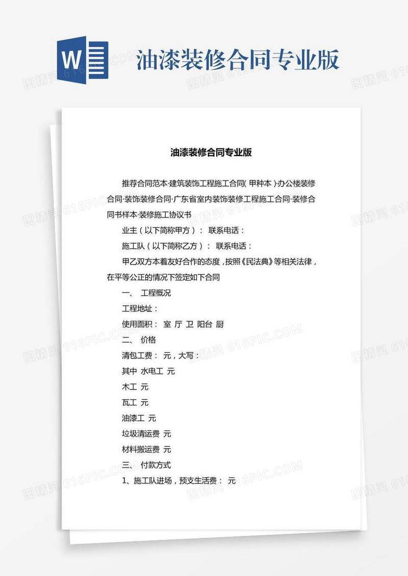 油漆装修合同专业版