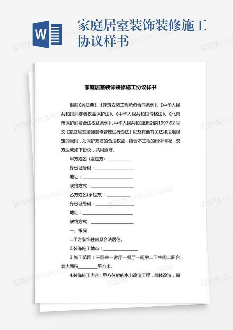 家庭居室装饰装修施工协议样书