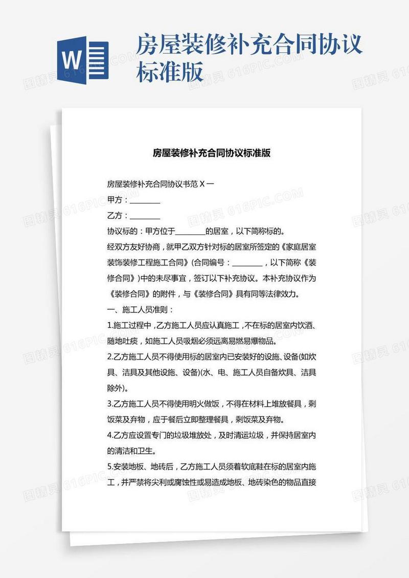 房屋装修补充合同协议标准版