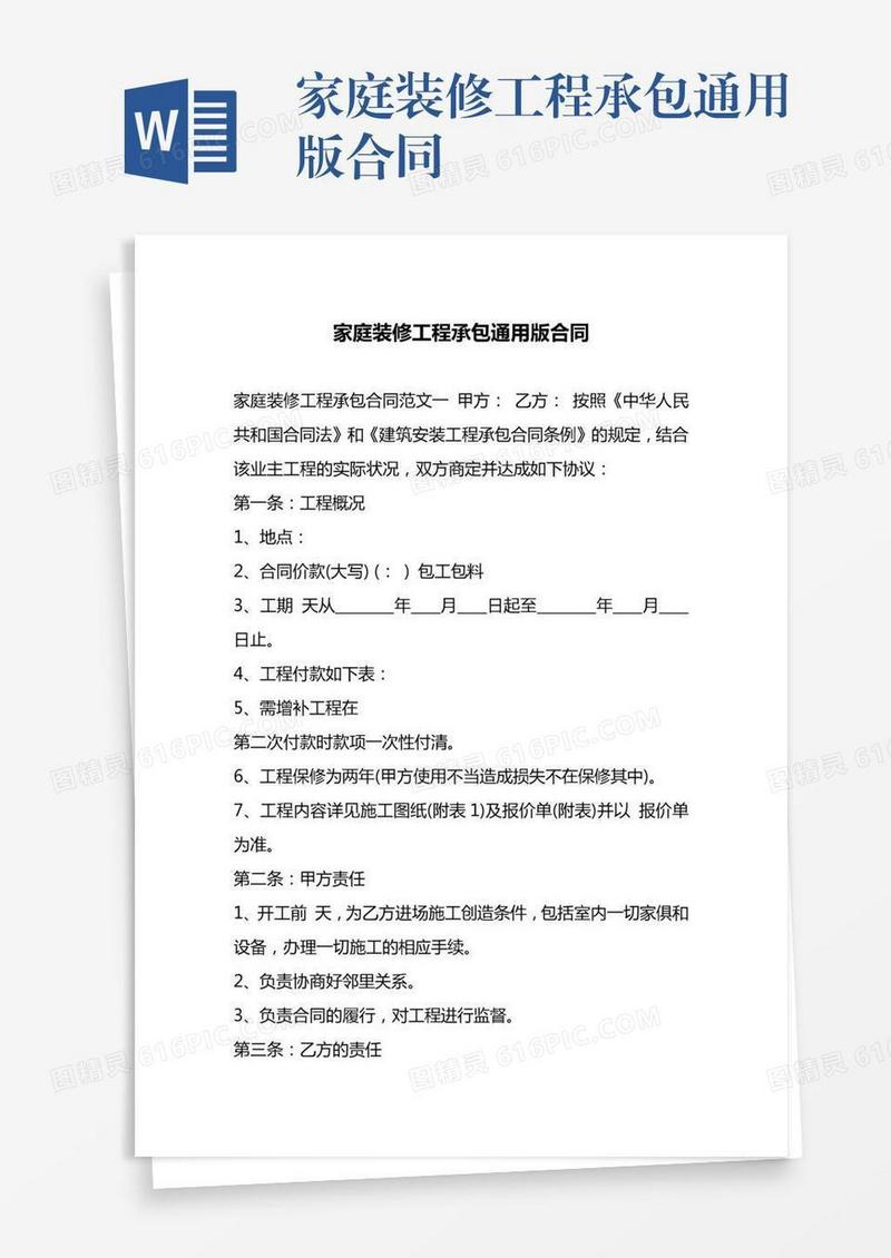 家庭装修工程承包通用版合同