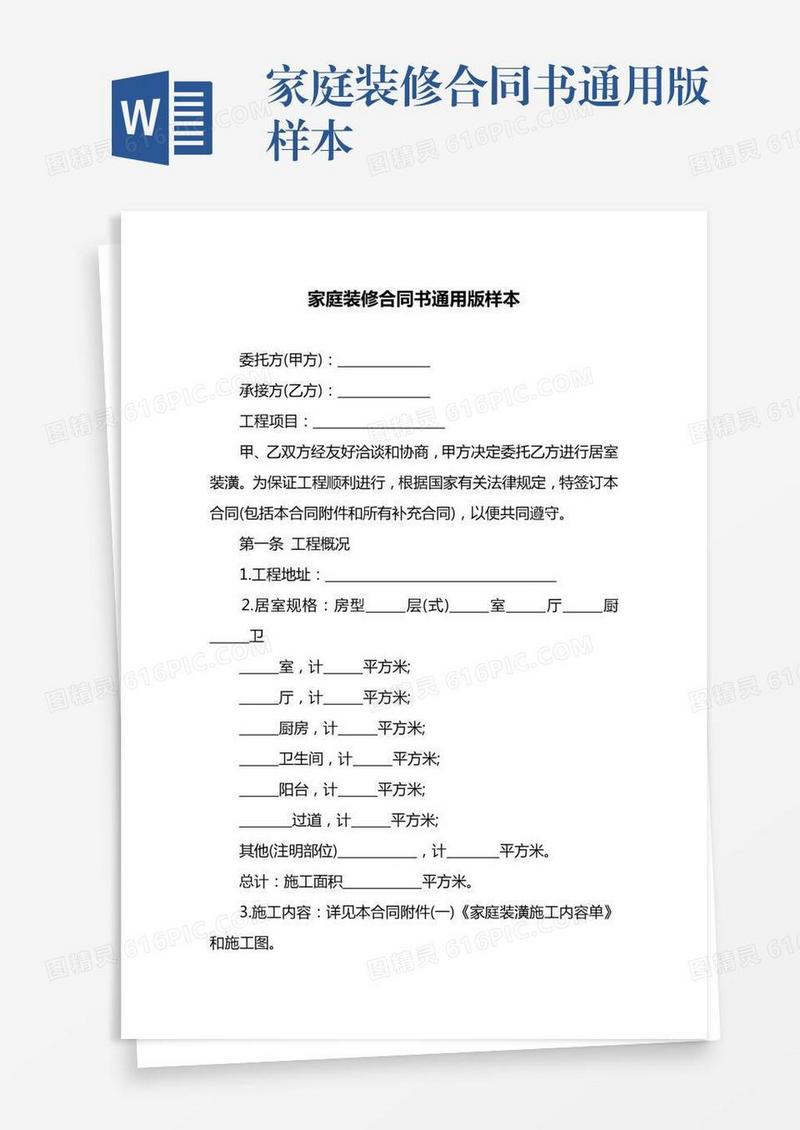 家庭装修合同书通用版样本