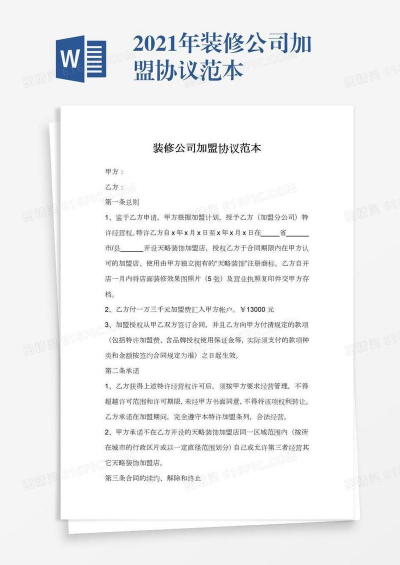 2021年装修公司加盟协议范本