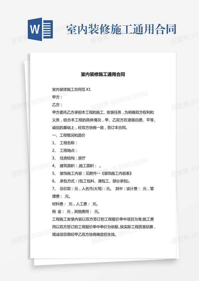 室内装修施工通用合同