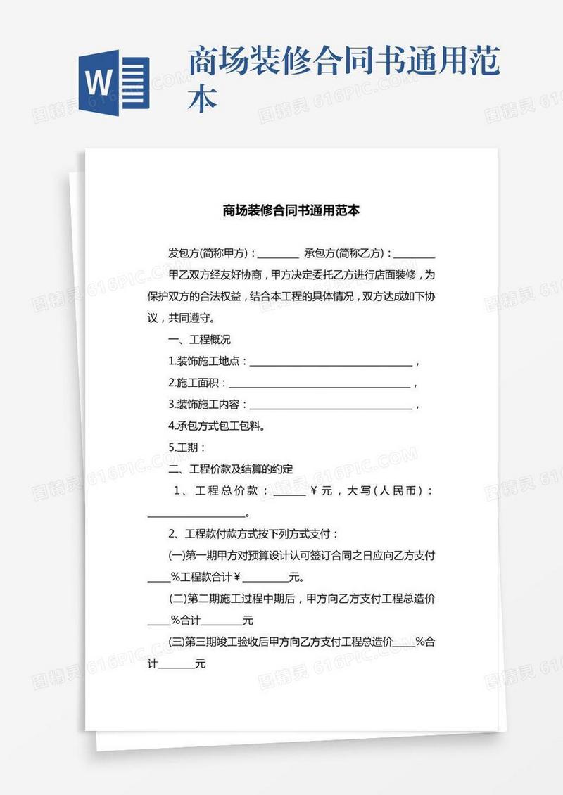 商场装修合同书通用范本