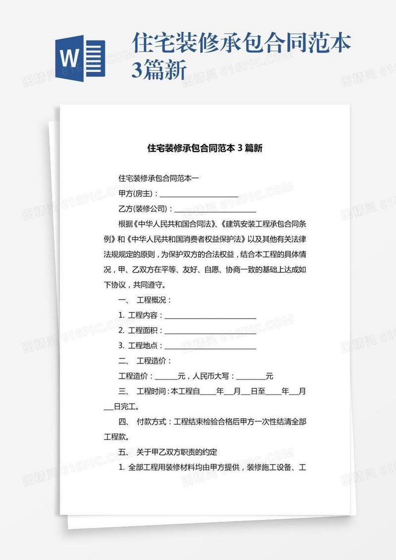 住宅装修承包合同范本3篇新