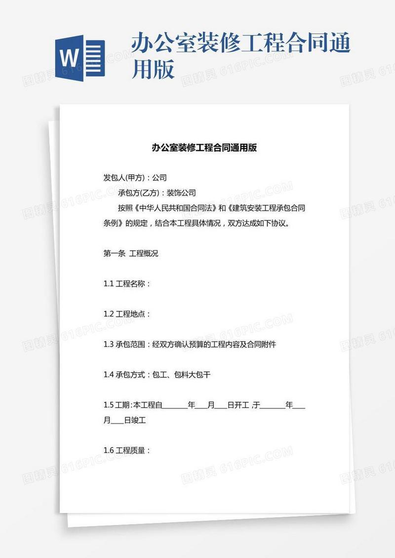 办公室装修工程合同通用版