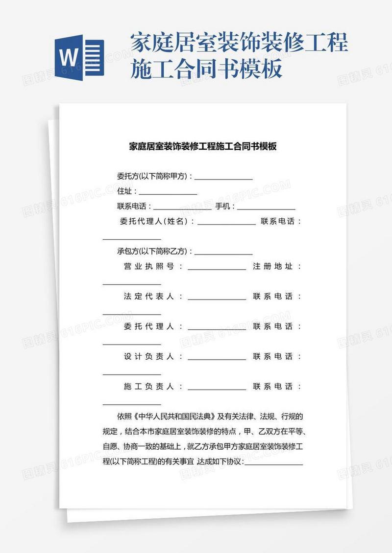 家庭居室装饰装修工程施工合同书模板