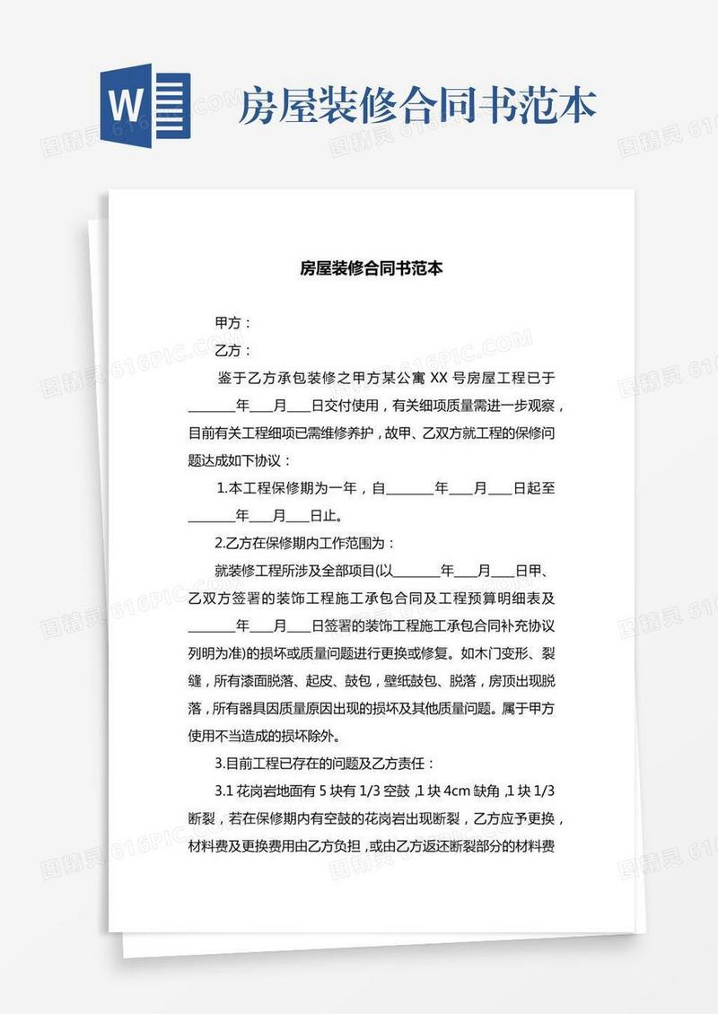 房屋装修合同书范本