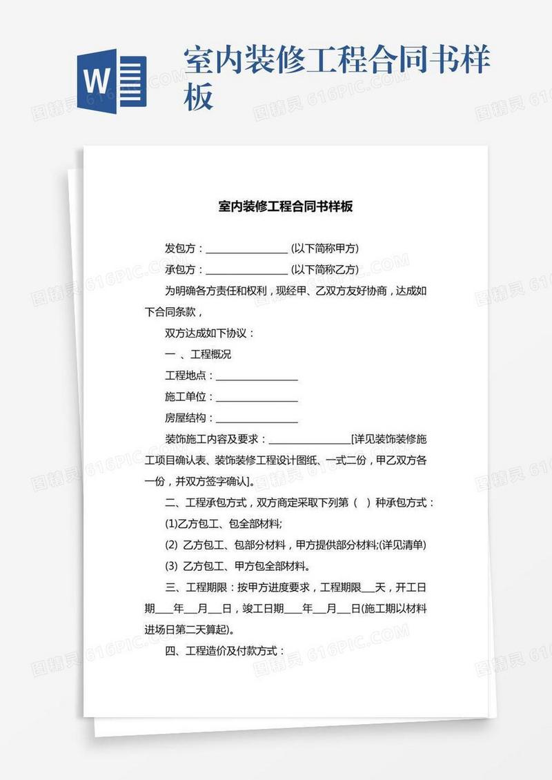 室内装修工程合同书样板